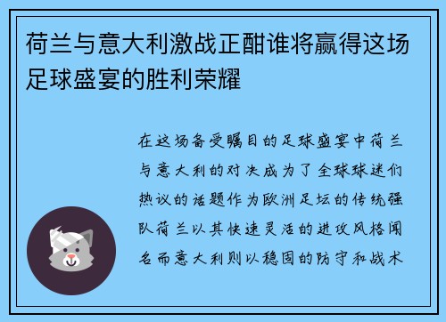荷兰与意大利激战正酣谁将赢得这场足球盛宴的胜利荣耀