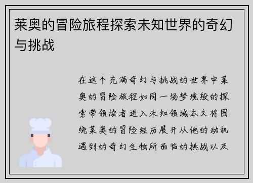 莱奥的冒险旅程探索未知世界的奇幻与挑战