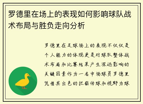 罗德里在场上的表现如何影响球队战术布局与胜负走向分析