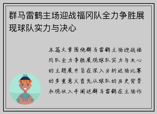 群马雷鹤主场迎战福冈队全力争胜展现球队实力与决心