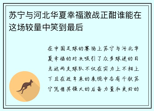 苏宁与河北华夏幸福激战正酣谁能在这场较量中笑到最后