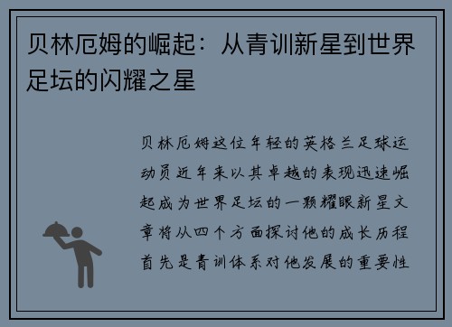 贝林厄姆的崛起：从青训新星到世界足坛的闪耀之星