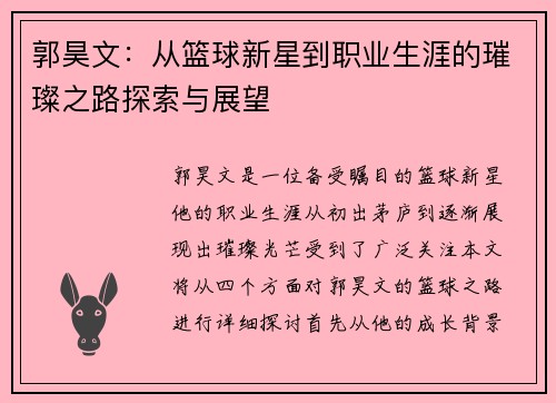 郭昊文：从篮球新星到职业生涯的璀璨之路探索与展望