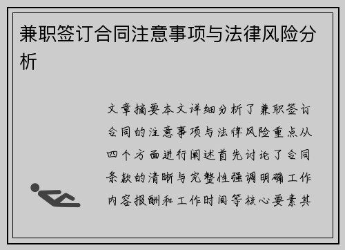 兼职签订合同注意事项与法律风险分析