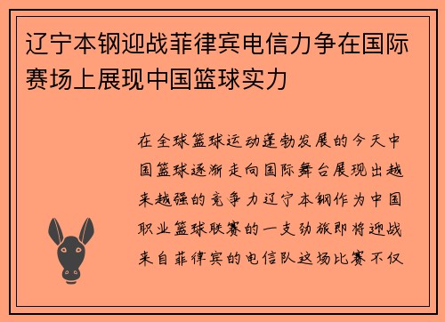 辽宁本钢迎战菲律宾电信力争在国际赛场上展现中国篮球实力