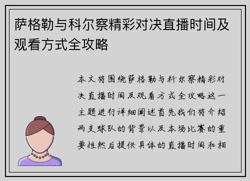 萨格勒与科尔察精彩对决直播时间及观看方式全攻略