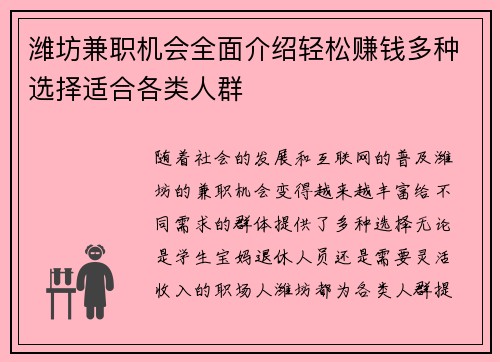 潍坊兼职机会全面介绍轻松赚钱多种选择适合各类人群