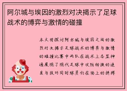 阿尔城与埃因的激烈对决揭示了足球战术的博弈与激情的碰撞