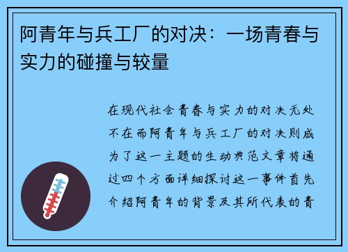 阿青年与兵工厂的对决：一场青春与实力的碰撞与较量