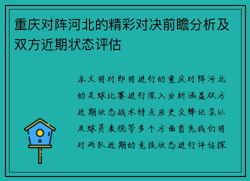 重庆对阵河北的精彩对决前瞻分析及双方近期状态评估