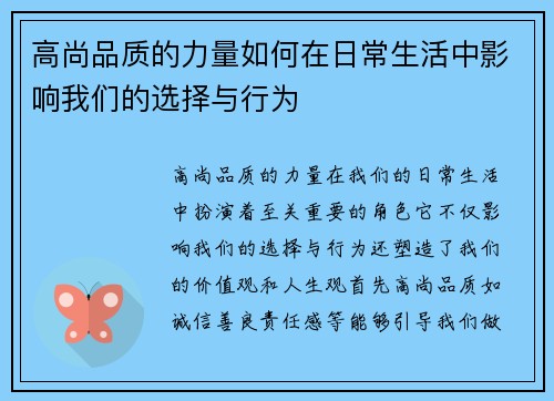 高尚品质的力量如何在日常生活中影响我们的选择与行为