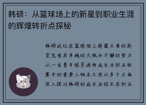 韩硕：从篮球场上的新星到职业生涯的辉煌转折点探秘
