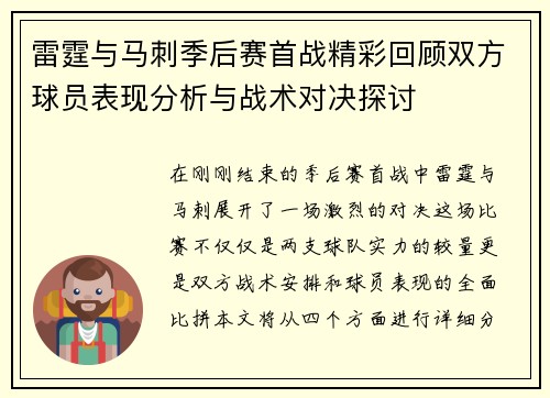雷霆与马刺季后赛首战精彩回顾双方球员表现分析与战术对决探讨