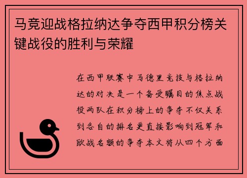 马竞迎战格拉纳达争夺西甲积分榜关键战役的胜利与荣耀