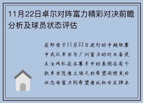 11月22日卓尔对阵富力精彩对决前瞻分析及球员状态评估