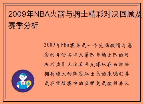 2009年NBA火箭与骑士精彩对决回顾及赛季分析