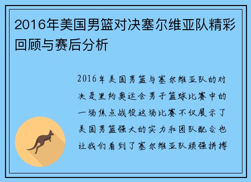 2016年美国男篮对决塞尔维亚队精彩回顾与赛后分析