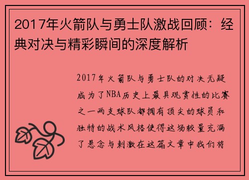 2017年火箭队与勇士队激战回顾：经典对决与精彩瞬间的深度解析
