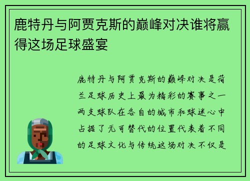 鹿特丹与阿贾克斯的巅峰对决谁将赢得这场足球盛宴