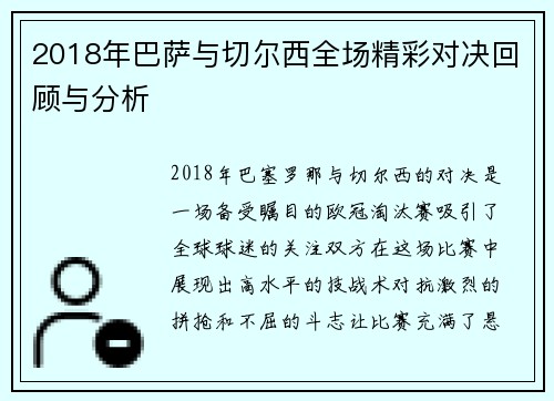 2018年巴萨与切尔西全场精彩对决回顾与分析