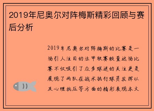 2019年尼奥尔对阵梅斯精彩回顾与赛后分析