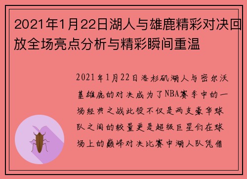 2021年1月22日湖人与雄鹿精彩对决回放全场亮点分析与精彩瞬间重温