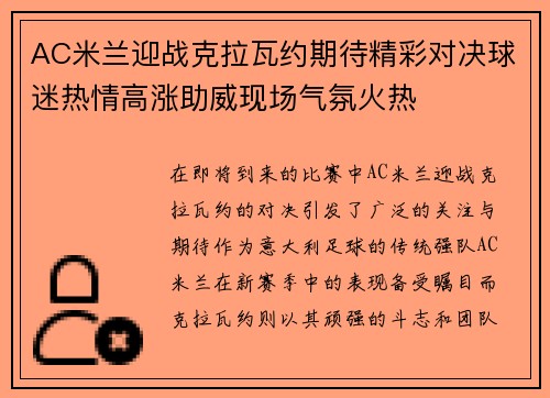 AC米兰迎战克拉瓦约期待精彩对决球迷热情高涨助威现场气氛火热
