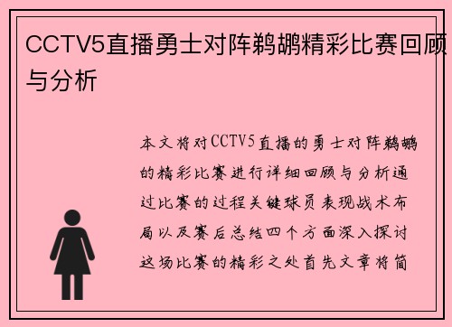 CCTV5直播勇士对阵鹈鹕精彩比赛回顾与分析