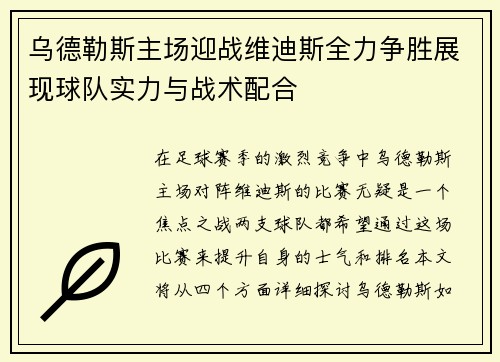 乌德勒斯主场迎战维迪斯全力争胜展现球队实力与战术配合