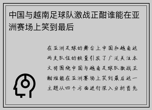 中国与越南足球队激战正酣谁能在亚洲赛场上笑到最后