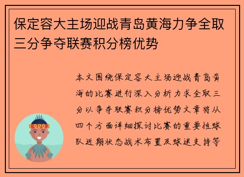 保定容大主场迎战青岛黄海力争全取三分争夺联赛积分榜优势