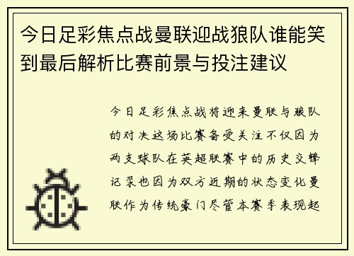 今日足彩焦点战曼联迎战狼队谁能笑到最后解析比赛前景与投注建议