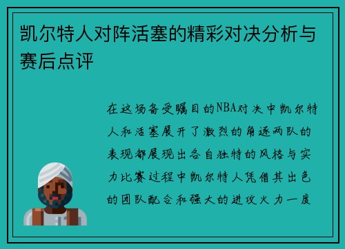 凯尔特人对阵活塞的精彩对决分析与赛后点评