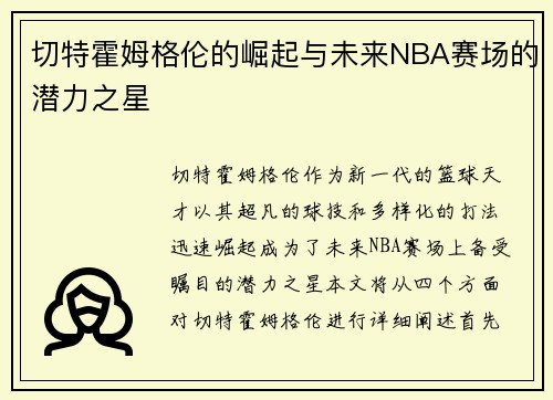 切特霍姆格伦的崛起与未来NBA赛场的潜力之星
