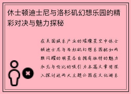 休士顿迪士尼与洛杉矶幻想乐园的精彩对决与魅力探秘