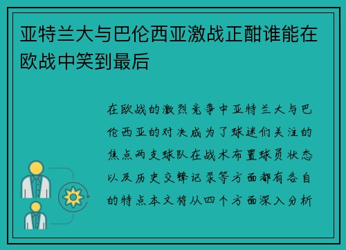 亚特兰大与巴伦西亚激战正酣谁能在欧战中笑到最后