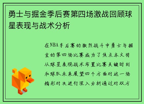 勇士与掘金季后赛第四场激战回顾球星表现与战术分析