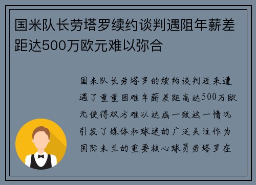 国米队长劳塔罗续约谈判遇阻年薪差距达500万欧元难以弥合