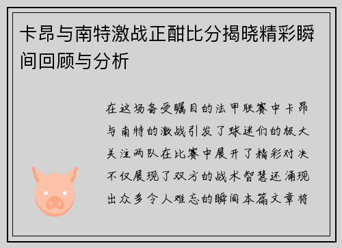 卡昂与南特激战正酣比分揭晓精彩瞬间回顾与分析