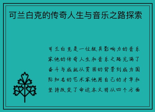可兰白克的传奇人生与音乐之路探索