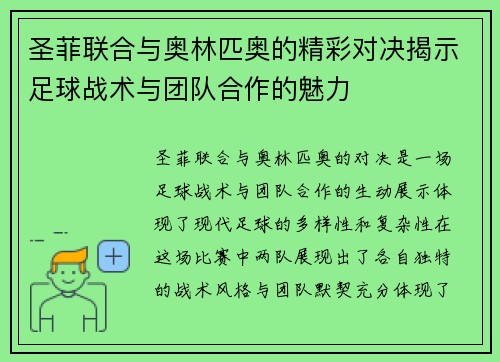 圣菲联合与奥林匹奥的精彩对决揭示足球战术与团队合作的魅力