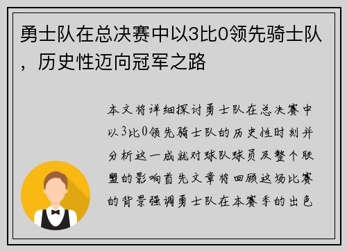勇士队在总决赛中以3比0领先骑士队，历史性迈向冠军之路