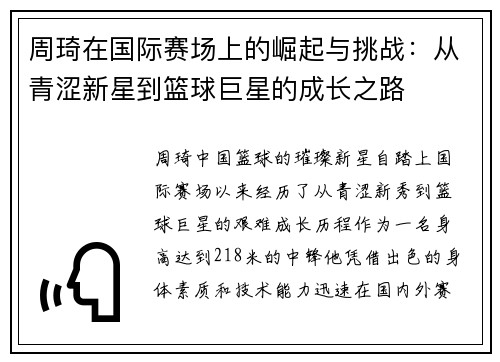 周琦在国际赛场上的崛起与挑战：从青涩新星到篮球巨星的成长之路