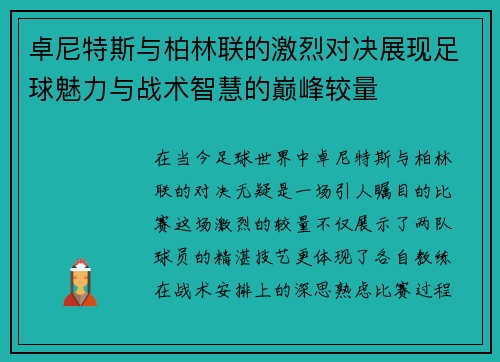 卓尼特斯与柏林联的激烈对决展现足球魅力与战术智慧的巅峰较量