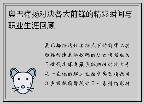 奥巴梅扬对决各大前锋的精彩瞬间与职业生涯回顾
