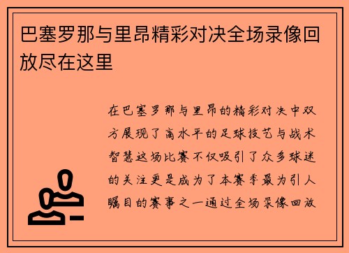 巴塞罗那与里昂精彩对决全场录像回放尽在这里