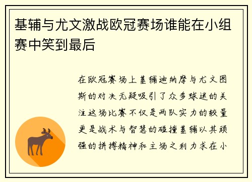 基辅与尤文激战欧冠赛场谁能在小组赛中笑到最后