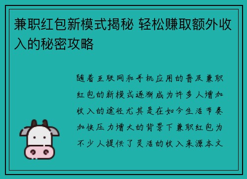 兼职红包新模式揭秘 轻松赚取额外收入的秘密攻略