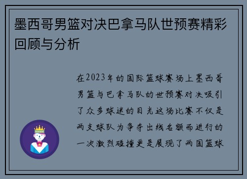 墨西哥男篮对决巴拿马队世预赛精彩回顾与分析