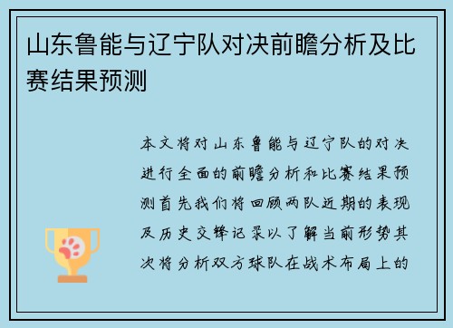 山东鲁能与辽宁队对决前瞻分析及比赛结果预测